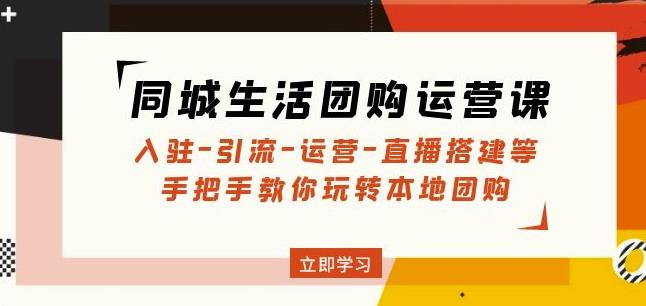 同城生活团购运营课：入驻-引流-运营-直播搭建等玩转本地团购-润泽资源库