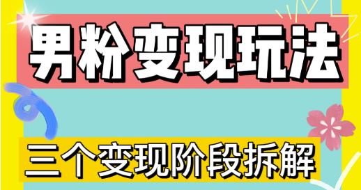 0-1快速了解男粉变现三种模式【4.0高阶玩法】直播挂课，蓝海玩法-润泽资源库