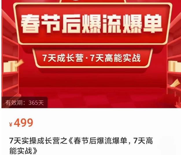2023春节后淘宝极速起盘爆流爆单，7天实操成长营，7天高能实战-润泽资源库