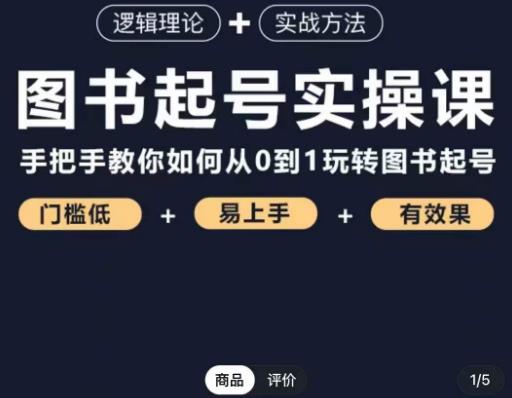 乐爸·图书起号实操课，手把手教你如何从0-1玩转图书起号-润泽资源库