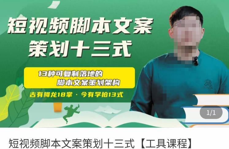短视频脚本文案策划十三式，13种可落地的脚本文案策划架构-润泽资源库