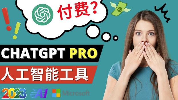 Chat GPT即将收费推出Pro高级版每月42美元-2023年热门的Ai应用还有哪些-润泽资源库
