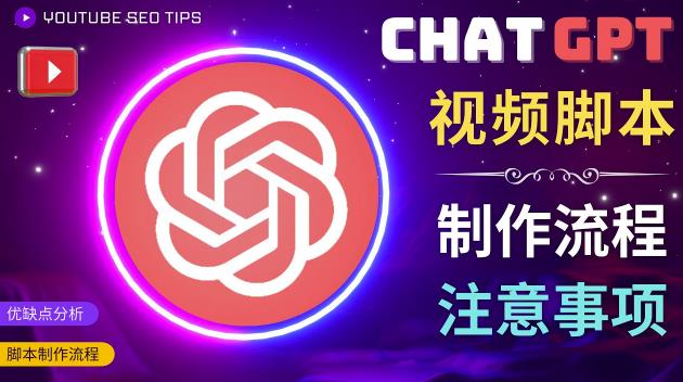 正确使用Chat GPT制作有价值的中文视频脚本，并在YouTube获利-润泽资源库