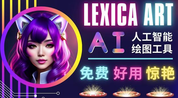 AI人工智能给图工具，免费-简单-好用AI文本转图像海量创意和图库！-润泽资源库