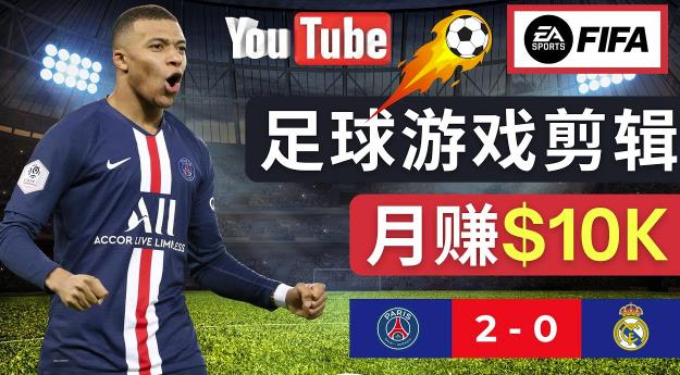 通过FIFA 23游戏赚钱的方法,编辑足球类Youtube视频,轻松月赚过万美元-润泽资源库