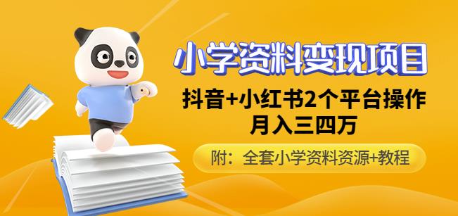 唐老师小学资料变现项目，抖音+小红书2个平台操作，月入数万元（全套资料+教程）-润泽资源库