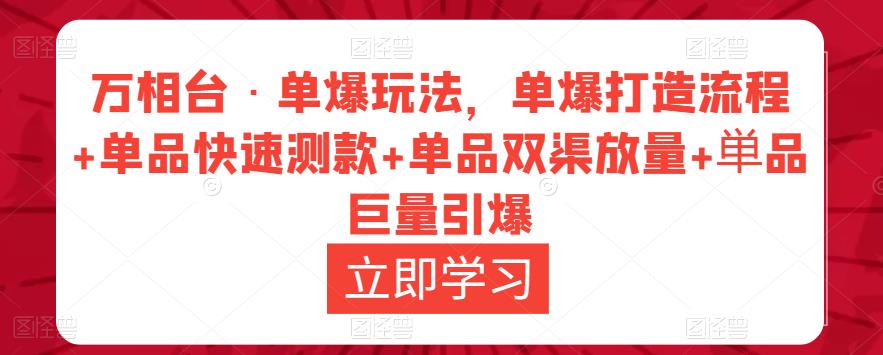 万相台·单爆玩法，单爆打造流程+单品快速测款+单品双渠放量+単品巨量引爆-润泽资源库