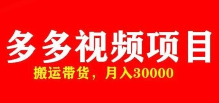 多多带货视频快速50爆款拿带货资格，搬运带货，月入30000【全套脚本+详细玩法】-润泽资源库