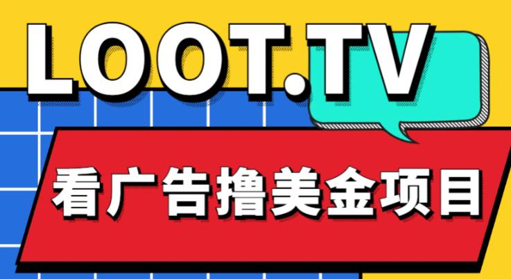 外面卖1999的Loot.tv看广告撸美金项目，号称月入轻松4000【详细教程+上车资源渠道】-润泽资源库