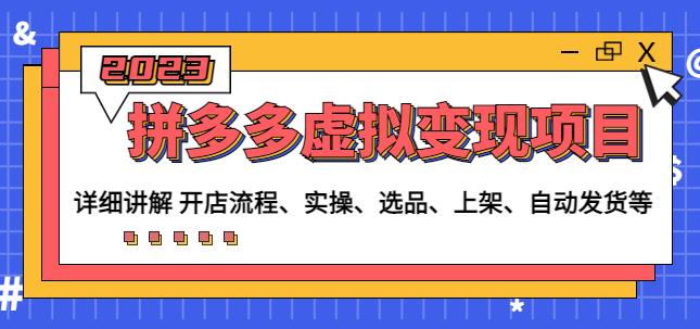 程哥拼多多虚拟变现项目：讲解开店流程-实操-选品-上架-自动发货等-润泽资源库