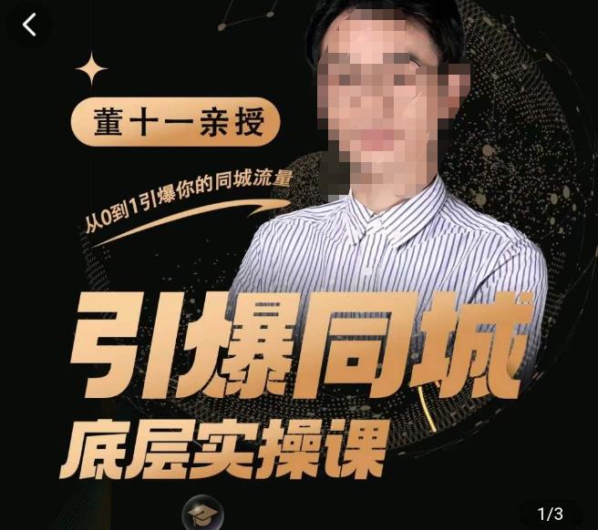 董十一·引爆同城底层实操课，​短视频+模板+直播+矩阵+投放，一套可复制的同城短视频打法-润泽资源库