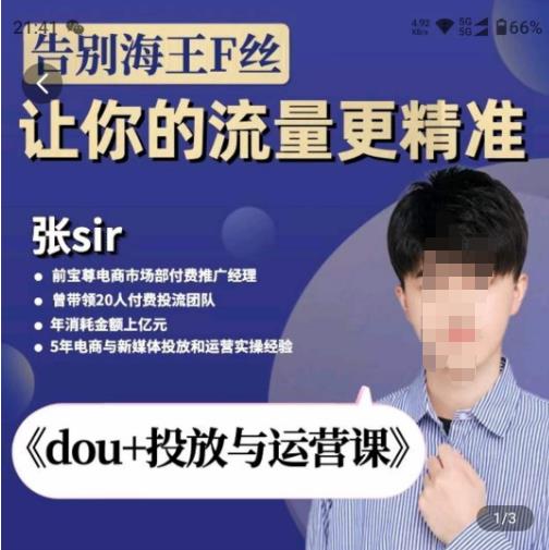 张Sir-dou+投放与运营课，2023年新版，共计52节课，告别海王粉丝，让你的流量更精准-润泽资源库