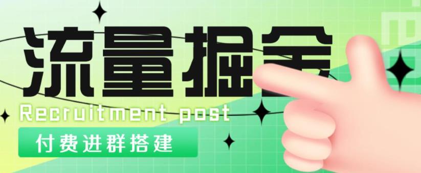 外面1800的流量掘金付费进群搭建+最新无人直播变现玩法【全套源码+详细教程】-润泽资源库