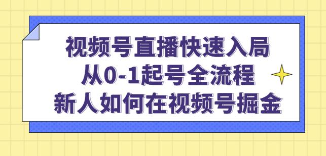 视频号直播快速入局：从0-1起号全流程，新人如何在视频号掘金-润泽资源库