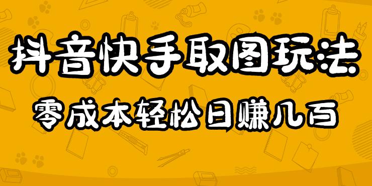 2023抖音快手取图玩法：一个人在家就能做，超简单，0成本日赚几百-润泽资源库