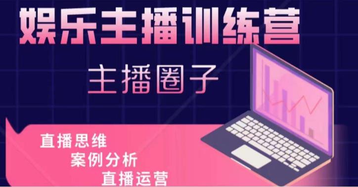 娱乐主播训练营，主播思维培训，直播思维+案例分析+直播运营-润泽资源库