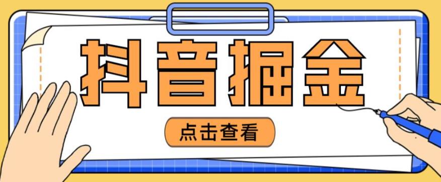 最近爆火3980的抖音掘金项目，号称单设备一天100~200+【全套详细玩法教程】-润泽资源库