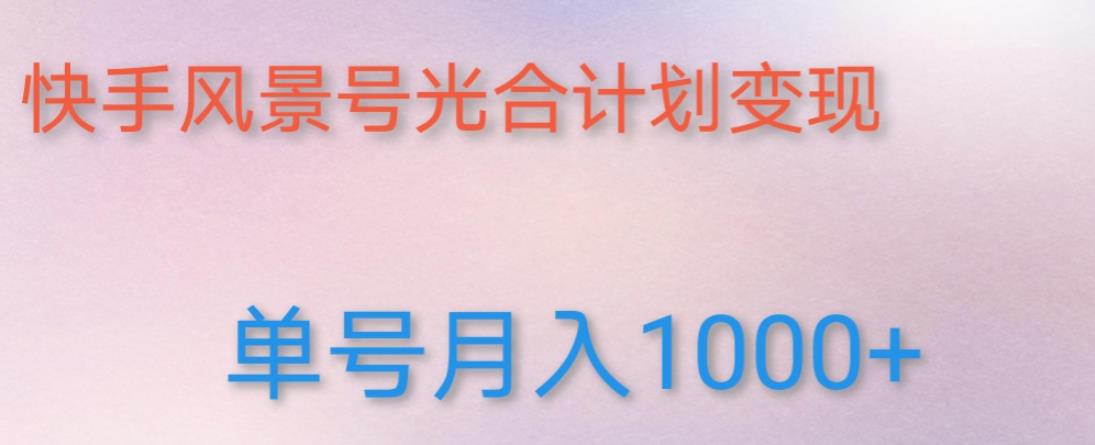 如何利用快手风景号，通过光合计划，实现单号月入1000+（附详细教程及制作软件）-润泽资源库