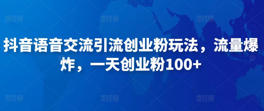 抖音语音交流引流创业粉玩法，流量爆炸，一天创业粉100+-润泽资源库