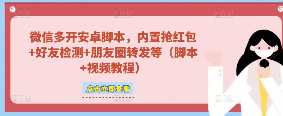 微信多开脚本，内置抢红包+好友检测+朋友圈转发等（安卓脚本+视频教程）-润泽资源库