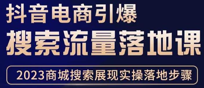 抖音商城流量运营商品卡流量，获取猜你喜欢流量玩法，不开播，不发视频，也能把货卖出去-润泽资源库