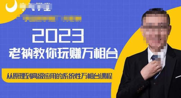 老衲·2023和老衲学万相台，​从原理到高级应用的系统万相台课程-润泽资源库