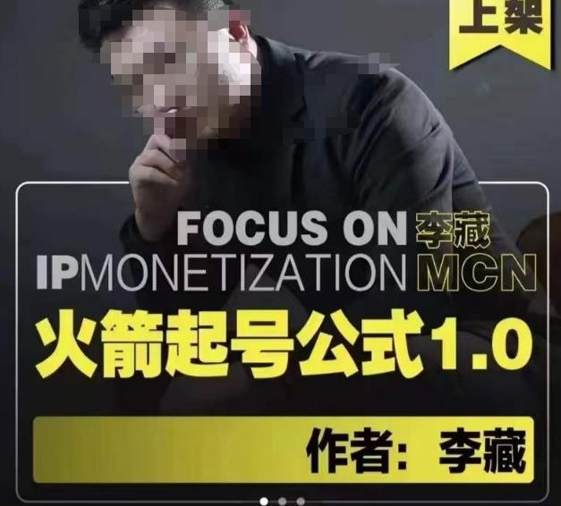 李藏·火箭起号公式，八大章节，个人ip起号和定位的认知和逻辑-润泽资源库