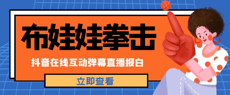 外面收费1980的抖音布娃娃拳击直播项目，抖音报白，实时互动直播【内含详细教程】-润泽资源库