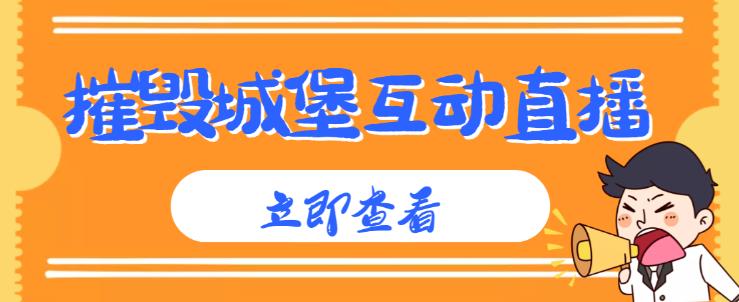 外面收费1980的抖音互动直播摧毁城堡项目，抖音报白，实时互动直播【内含详细教程】-润泽资源库