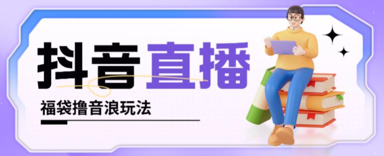 抖音暴力福袋撸音浪玩法，小白直接干，每天几百+【详细视频教程】-润泽资源库