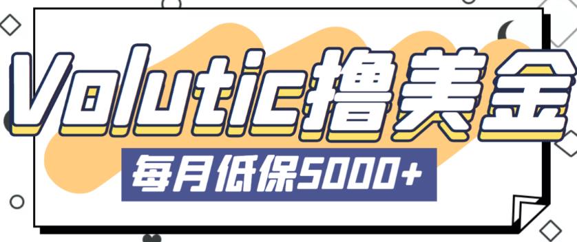 最新国外Volutic平台看邮箱赚美金项目，每月最少稳定低保5000+【详细操作教程】-润泽资源库