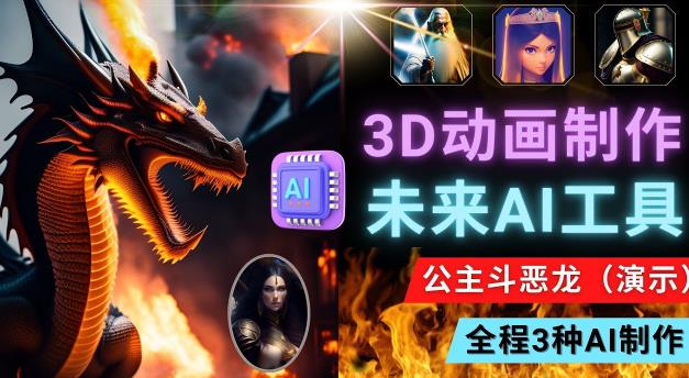 利用未来Ai工具LeiaPix，静态图转换3D动画，Lexica和Chat GPT制作精彩视频-润泽资源库