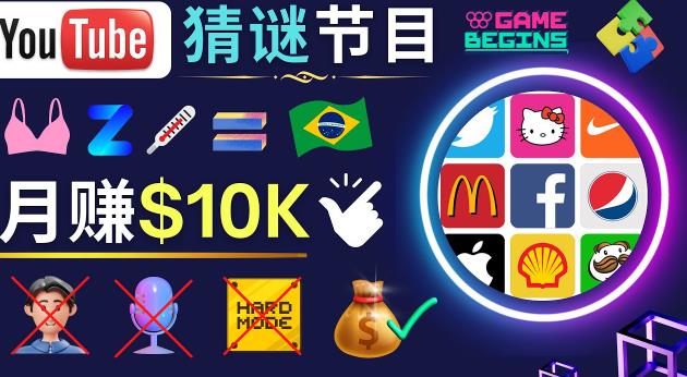 适合新手的视频剪辑方法，搜集图片制作猜谜游戏Youtube视频月入过万美元-润泽资源库