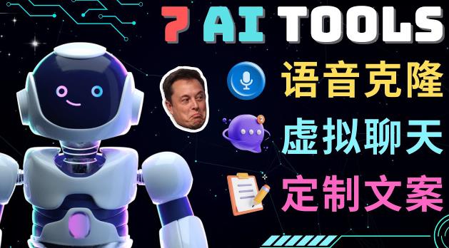 7大不可思议的人工智能工具–虚拟名人聊天，声音克隆，Ai律师，论文写作-润泽资源库