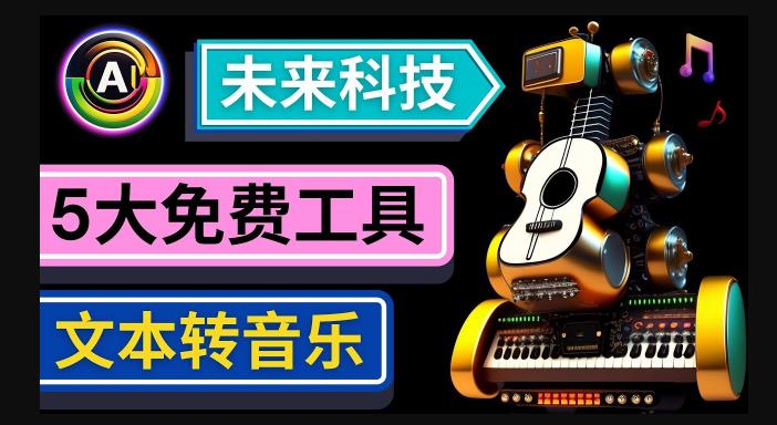 抢先体验未来Ai科技-文本转音乐工具，只需输入文字描述，即可创作歌曲和音乐-润泽资源库