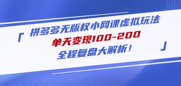 黄岛主拼多多无版权小网课虚拟玩法，单天变现100-200，全程复盘大解析！-润泽资源库