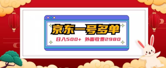 【日入500+】外面收费2980的京东一个号下几十单实操落地教程-润泽资源库