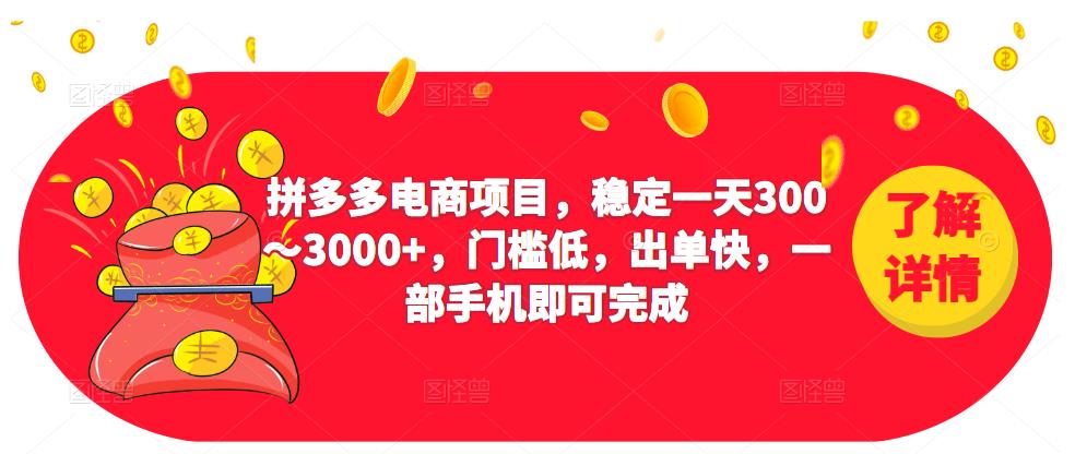 2023拼多多电商项目，稳定一天300～3000+，门槛低，出单快，一部手机即可完成-润泽资源库
