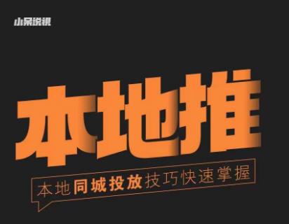 小呆同城本地生活投放实操技巧，掌握同城流量，掌握同城运营核心-润泽资源库