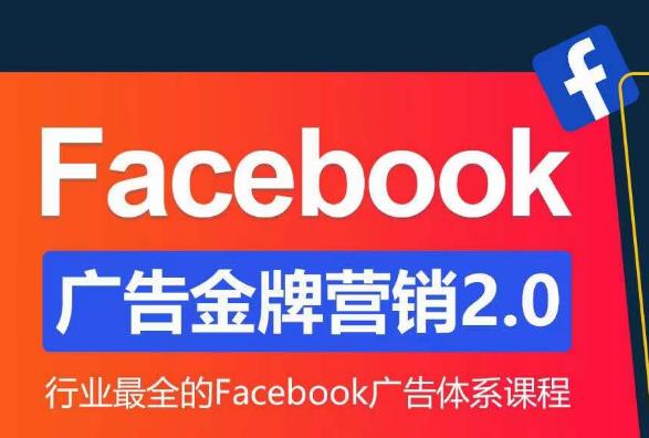 Facebook广告营销体系化教程，Facebook广告金牌营销2.0，行业最全的Facebook广告体系课程-润泽资源库