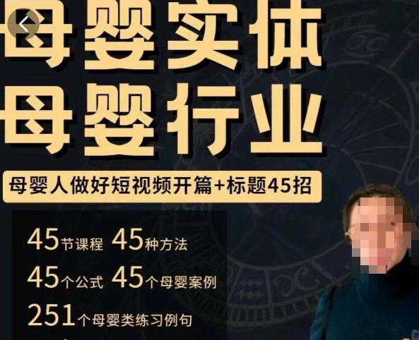 母婴行业短视频开篇+标题45招，​如何在短视频中写一个吸引人的开篇加标题，让你的视频被更多人爱看-润泽资源库