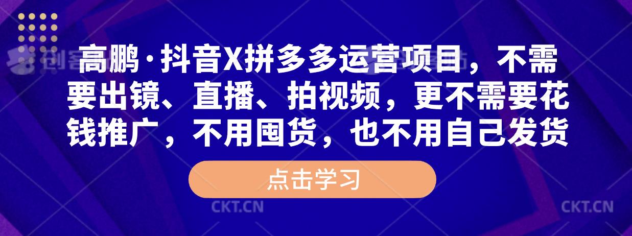 高鹏·抖音X拼多多运营项目，不需要出镜、直播、拍视频，不需要花钱推广，不用囤货，不用自己发货-润泽资源库