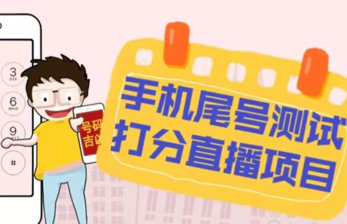 最新抖音爆火的手机尾号测试打分无人直播项目，轻松日赚几百+【打分脚本+详细教程】-润泽资源库