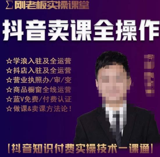 刚老板实操课堂抖音卖课全操作，抖音知识付费实操技术一课通-润泽资源库