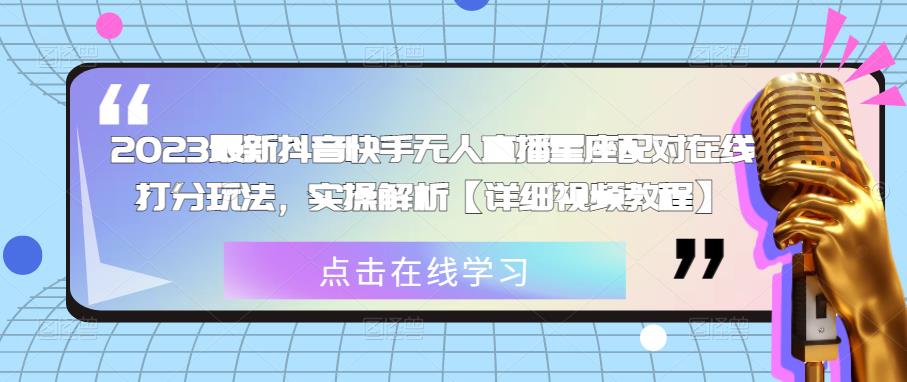 2023最新抖音快手无人直播星座配对在线打分玩法，实操解析【详细视频教程】-润泽资源库