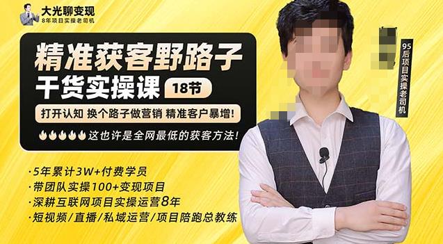 杨光·精准获客野路子，黑科技快速获取精准客户，这也许是全网最低的获客方法了-润泽资源库
