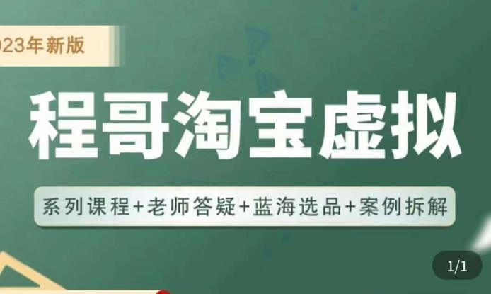 程哥·2023淘宝蓝海虚拟电商，虚拟产品实操运营，蓝海选品+案例拆解-润泽资源库