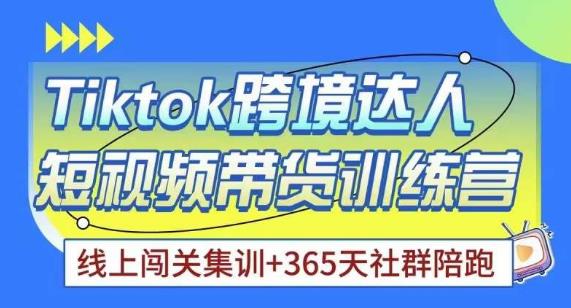 Tiktok海外精选联盟短视频带货百单训练营，带你快速成为Tiktok带货达人-润泽资源库