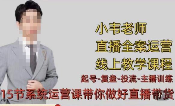 小韦·七天螺旋直播带货运营细节版，3月新课，各种起号玩法教学-润泽资源库