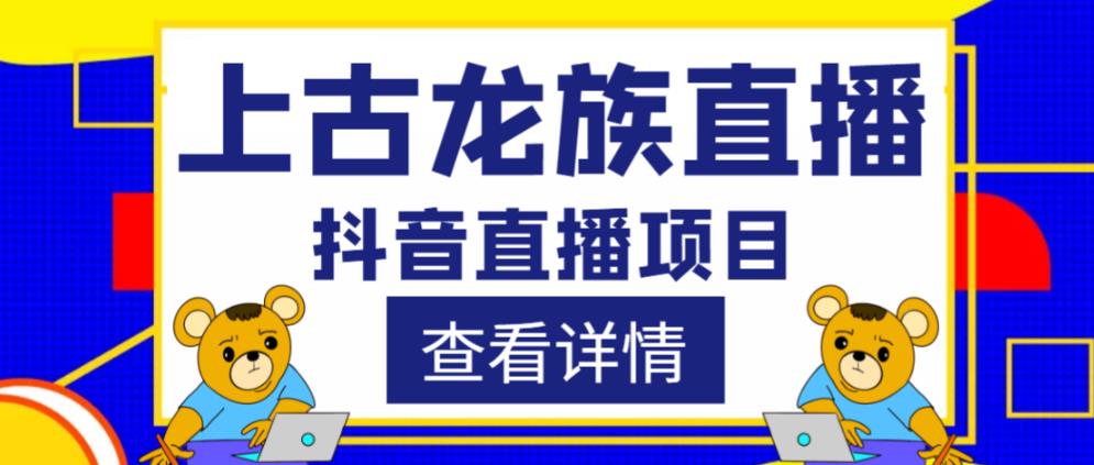外面收费1980的抖音上古龙族直播项目，可虚拟人直播，抖音报白，实时互动直播-润泽资源库